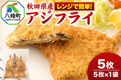 秋田県産アジで作ったアジフライ 5枚入リ×1袋 レンジでチンする簡単便利