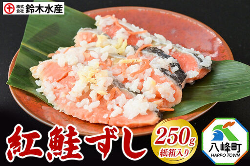紅鮭ずし 250g 紙箱入 あきたこまち使用