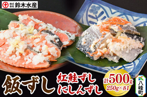 飯ずし2種セット(紅鮭ずし&にしんずし)250g 各1