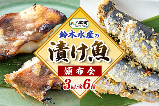 [頒布会3回]鈴木水産自慢の「漬け魚」全6種 三五八漬、旨みそ粕漬、寒こうじ漬、みりん漬、西京漬、塩麹漬