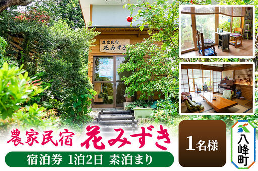 農家民宿 花みずき 1名様 宿泊券 1泊2日 素泊まり 秋田県八峰町[クロネコゆうパケット]