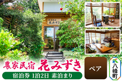 農家民宿 花みずき ペア 宿泊券 1泊2日 素泊まり 秋田県八峰町[クロネコゆうパケット]