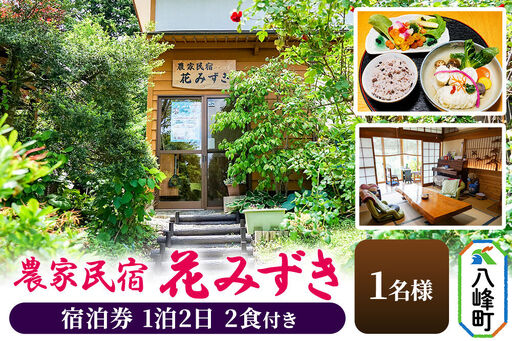 農家民宿 花みずき 1名様 1泊2食付き 宿泊券 秋田県八峰町[クロネコゆうパケット]