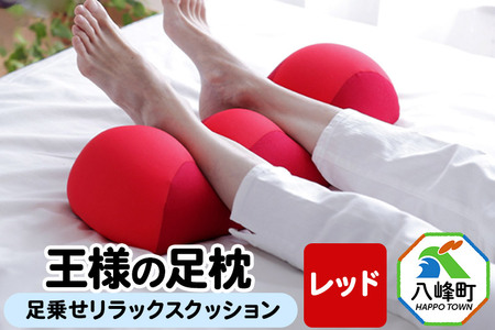 王様の足枕（レッド）足乗せリラックスクッション