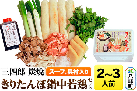 三四郎 炭焼 きりたんぽ鍋中若鶏セット2〜3人前