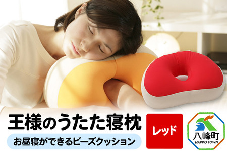 王様のうたた寝枕（レッド）お昼寝ができるビーズクッション