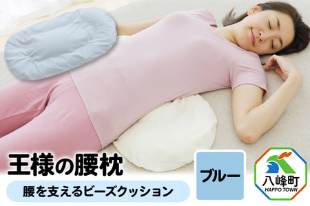 王様の腰枕（ブルー）腰を支えるビーズクッション