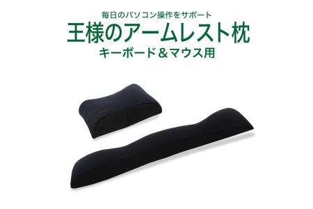 AA151　王様のアームレスト枕セット(キーボード＆マウス)（ブラック）【104-002160-19】