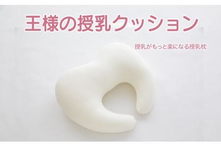 王様の授乳クッション(アイボリー)超極小ビーズ授乳枕[500190]
