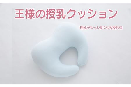 王様の授乳クッション(ブルー)超極小ビーズ授乳枕[500191]
