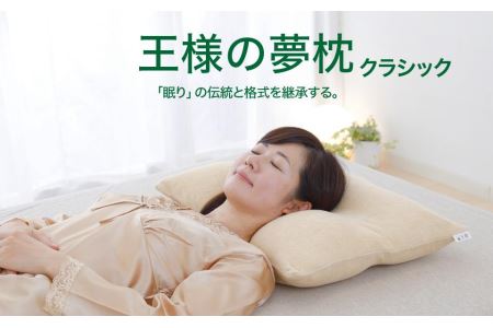 AA017　王様の夢枕 クラシック　(専用枕カバー付き)