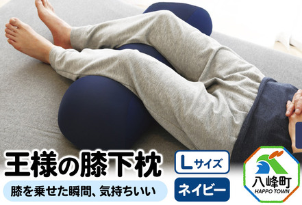 王様の膝下枕 Ｌサイズ（ネイビー）膝を乗せた瞬間、気持ちいい