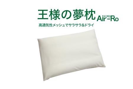 AA018　王様の夢枕 エアロ（クリーム）吸汗・吸水速乾枕カバー使用