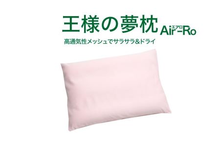 王様の夢枕 エアロ(ベビーピンク)吸汗・吸水速乾枕カバー使用