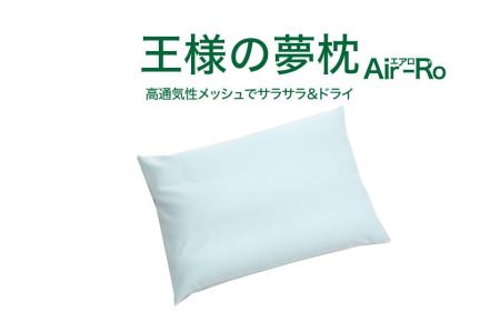 AA021　王様の夢枕 エアロ（ミントグリーン）吸汗・吸水速乾枕カバー使用