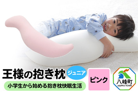 王様の抱き枕 ジュニア（ピンク）子供向け抱きつきクッション