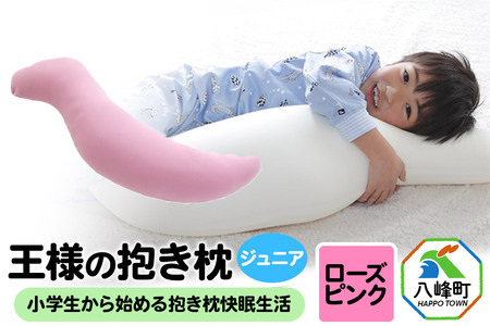 王様の抱き枕 ジュニア（ローズピンク）子供向け抱きつきクッション