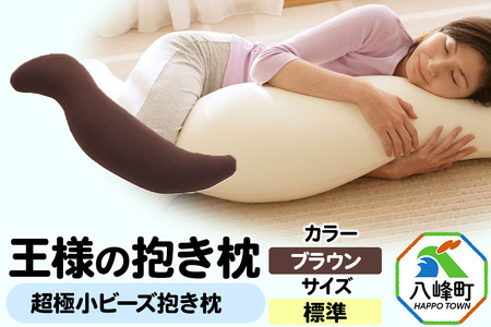 王様の抱き枕 標準サイズ（ブラウン）超極小ビーズ抱きまくら