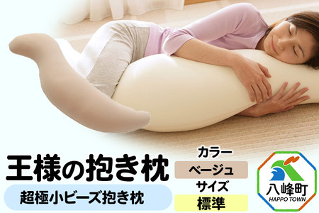 王様の抱き枕 標準サイズ（ベージュ）超極小ビーズ抱きまくら