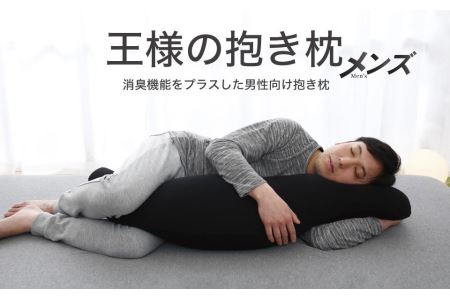 王様の抱き枕 メンズ 標準サイズ (男性向け・消臭生地使用)[500259]