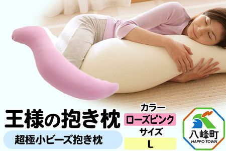 王様の抱き枕 Lサイズ（ローズピンク）大きめの抱きまくらタイプ