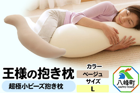 王様の抱き枕 Ｌサイズ（ベージュ）大きめの抱きまくらタイプ