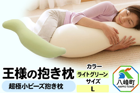 王様の抱き枕 Lサイズ（ライトグリーン）大きめの抱きまくらタイプ