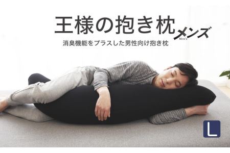 王様の抱き枕 メンズ Lサイズ (男性向け・消臭生地使用)[500313]
