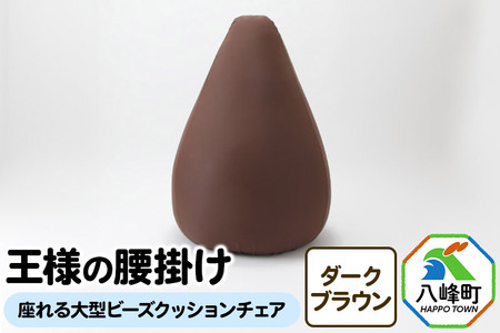 王様の腰掛け（ダークブラウン）座れる大型ビーズクッションチェア