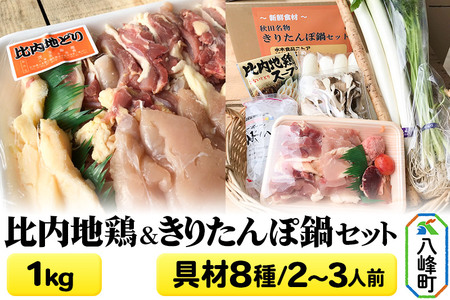 比内地鶏1kg&きりたんぽ鍋(具材8種) 2〜3人前 鍋セット 水木食品ストア