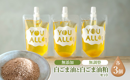 YOUALLの白ごま油(160℃) 160℃で焙煎した白ごま油の粕 3セット YOUALL 白ごま油 油 粕 焙煎 料理