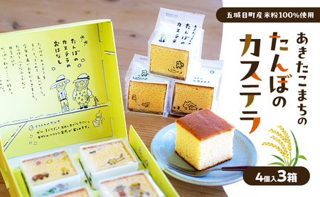 あきたこまちのたんぼのカステラ (4個入3箱) カステラ かすてら 秋田県 秋田 あきたこまち 田んぼ お菓子 スイーツ