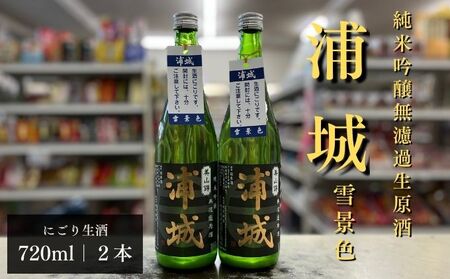 にごり本生原酒「浦城」雪景色720ml×2本 純米吟醸 お酒 日本酒 純米吟醸酒 