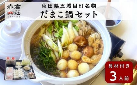 赤倉山荘の昔ながらのだまこ鍋3人前 鍋セット郷土鍋 お鍋 