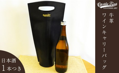 [日本酒1本つき]牛革使用 ワインキャリーバック720ml 1本用(黒×赤・黒・赤) ファッション かばん トートバッグ 手提げ 赤