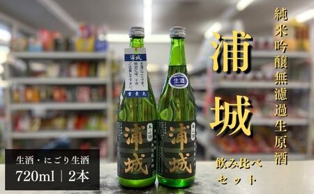 [生酒]純米吟醸無濾過原酒「浦城」生&雪景色(にごり酒)飲み比べ2本セット 720ml 各1本 お酒 日本酒 純米吟醸酒 期間限定 本生原酒 生原酒 季節限定酒
