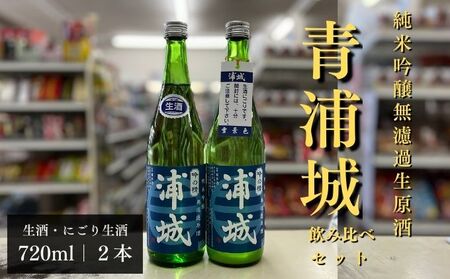 [生酒]純米吟醸無濾過原酒「青浦城」生&雪景色(にごり酒)飲み比べ2本セット 720ml 各1本 お酒 日本酒 秋田 福禄寿酒造 地酒 ギフト プレゼント お祝い 1合