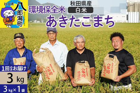 [白米]令和7年産 秋田県産 あきたこまち 環境保全米 3kg (3kg×1袋)
