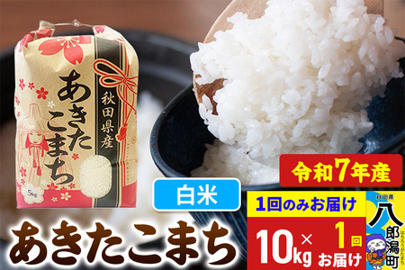 あきたこまち 10kg【白米】令和7年産 秋田県産 こまちライン