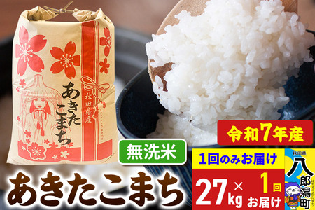 【新米】 あきたこまち 27kg【無洗米】令和7年産 秋田県産 こまちライン