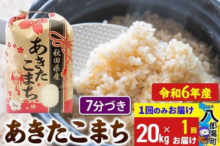 あきたこまち 20kg【7分づき】令和6年産 秋田県産 こまちライン