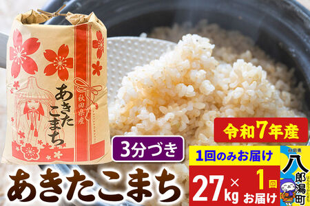 あきたこまち 27kg【3分づき】令和7年産 秋田県産 こまちライン