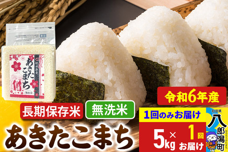 あきたこまち 長期保存米 5kg[無洗米]令和6年産 秋田県産 こまちライン