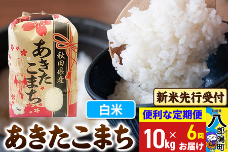 令和6年秋田こまち新米10キロ　精米してから発送 精米10kg】令和6年産 秋田県産 あきたこまち10kg 5kg×2袋 厳選