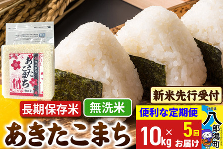 《令和7年産 新米受付》《定期便5ヶ月》あきたこまち 長期保存米 10kg【無洗米】 秋田県産 こまちライン
