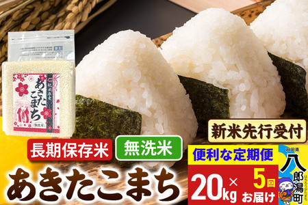 《令和7年産 新米受付》《定期便5ヶ月》あきたこまち 長期保存米 20kg【無洗米】 秋田県産 こまちライン