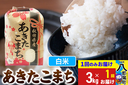 あきたこまち 3kg×1袋[白米]令和6年産 秋田県産 こまちライン