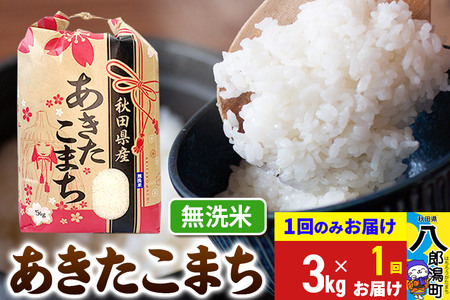 あきたこまち 3kg×1袋[無洗米]令和6年産 秋田県産 こまちライン