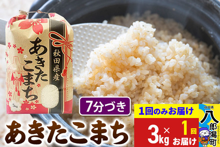 あきたこまち 3kg×1袋【7分づき】令和6年産 秋田県産 こまちライン