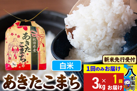 [令和7年産 新米受付]あきたこまち 3kg×1袋[白米]令和7年産 秋田県産 こまちライン